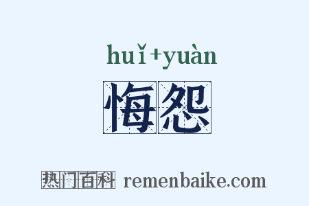 悔怨是什么意思的图片